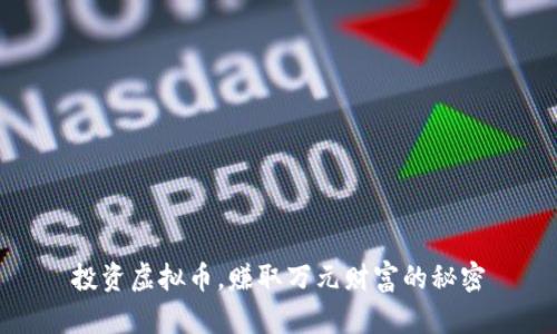 投资虚拟币，赚取万元财富的秘密