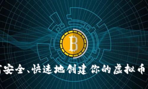 如何安全、快速地创建你的虚拟币钱包