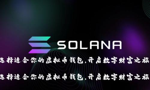 选择适合你的虚拟币钱包，开启数字财富之旅！

选择适合你的虚拟币钱包，开启数字财富之旅！