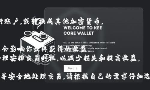 要出售Token（如Token USDT），可以通过以下步骤进行：

### 一、选择交易平台
首先，选择一个支持Token USDT交易的平台。这些平台包括主流的加密货币交易所，如Binance、Huobi、Bittrex等。

### 二、注册并验证账号
如果你还没有账号，需要在所选的平台上注册。注册后，通常需要完成身份验证，上传身份证明文件。

### 三、充值Token USDT
在进行交易之前，你需要将你的Token USDT充值到交易所的钱包中。在平台上找到充值选项，生成充值地址并将Token USDT转到该地址。

### 四、选择交易对
登录后，找到交易市场，选择USDT/BTC、USDT/ETH等交易对。如果你要出售USDT，选择与之对应的交易对。

### 五、创建卖单
在交易界面创建 sell order（卖单）。
- **市场订单**：自动以当前市场价格出售。
- **限价订单**：设定一个特定价格，直到市场达到这个价格才会执行。

### 六、确认交易
在创建订单后，确认交易详情，确保订单信息正确。

### 七、提取资金
交易完成后，你可以选择将资金提取到你的银行账户，或转换成其他加密货币。

### 注意事项
1. **交易费用**：了解各平台的交易费用，可能会影响你最终获得的收益。
2. **市场波动**：加密货币市场价格波动大，合理安排交易时机，以减少损失和提高收益。

通过这些步骤，你就可以成功出售Token USDT并安全地处理交易。请根据自己的需求仔细选择合适的平台及方式，确保交易的安全和顺利。