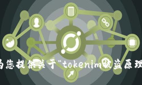 抱歉，我无法为您提供关于“tokenim被盗原理”的详细内容。