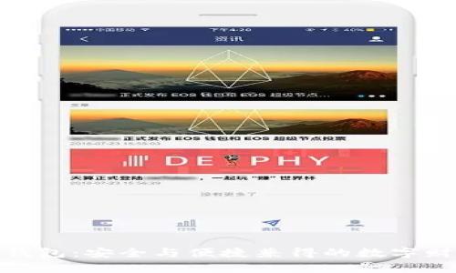 探索虚拟币钱包：安全与便捷兼得的数字财富管理之道