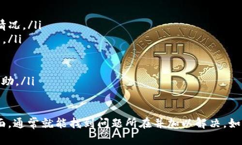 在进行token转账时，打包失败的情况可能由多个原因导致。以下是一些可能的原因及解决方案：

1. 网络拥堵
当区块链网络繁忙时，交易可能需要较长时间才能被打包到区块中。特别是在以太坊等网络上，交易数量的增加会导致矿工选择费用更高的交易，低费用的交易可能会被延迟或失败。

2. Gas费用设置过低
每笔交易在以太坊网络上都需要支付Gas费用。如果您设置的Gas费用过低，矿工可能不会优先打包您的交易。建议实时检查当前推荐的Gas费用，并设置适当的费用以确保交易能顺利进行。

3. 交易数据错误
在进行token转账时，如果输入的接收地址错误，或者金额超出余额，都会导致交易打包失败。请务必仔细检查所输入的信息，确保一切准确无误。

4. 钱包问题
有时钱包本身可能存在问题，比如软件故障或更新不兼容等。这种情况下，可以尝试重启钱包或者更换不同的钱包软件进行交易。

5. 合约问题
如果您在与某个智能合约进行交互，比如转账某个ERC-20 token，可能该合约存在问题或者没有足够的权限执行该操作。请检查智能合约是否正常运行，并确保您的钱包有足够的权限。

解决方案
针对以上情况，您可以尝试以下解决方案来确保token转账顺利进行：

ul
li监控区块链网络状态，可以使用Etherscan等网站查看当前网络的拥堵情况。/li
li根据网络的当前Gas费用情况适当调整您的Gas设置，确保能被及时处理。/li
li再次确认输入的转账信息无误，避免因输入错误导致的转账失败。/li
li升级或更换您的钱包软件，并确保其版本最新且与区块链网络兼容。/li
li如使用智能合约，了解相关合约的操作限制和问题，可以寻求开发者的帮助。/li
/ul

总之，当遇到token转账打包失败的情况时，不必惊慌，先检查以上几个方面，通常就能找到问题所在并加以解决。如果问题依然存在，可以考虑寻求相关技术支持进行深入解决。