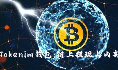轻松掌握Tokenim钱包：链上提现与内部转账指南