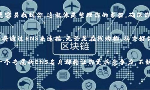   释放你的数字身份，立即注册ENS域名！ / 
 guanjianci ENS, 数字身份, 区块链 /guanjianci 

什么是ENS？
在一个日益数字化的世界，区块链技术为我们的生活带来了前所未有的便利，而以太坊命名服务（ENS）就是这一革命的先锋。想象一下，你的数字身份像晨曦中的阳光般明亮，不再是一串难以记忆的数字，而是一个流畅易记的名字。例如，当你向朋友推荐一个网站时，可以直接说：“访问我的ENS地址，叫做mycoolname.eth！”这才是数字时代该有的样子。

为何选择ENS？
ENS不仅仅是一个域名注册服务，更是你在区块链世界中的身份法宝。它让你可以将复杂的以太坊地址转换为优雅的、易于理解的名字，仿佛在喧闹的城市里，您找到了那条安静而迷人的小巷。而且，随着越来越多的服务开始接入ENS，你的“数字名片”将会成为你在网络上的一扇窗口。

注册ENS的步骤
让我们来深入了解如何在这个数字化世界中，给自己注册一个独特的ENS域名。第一步，你需要在一个可以进行ENS注册的钱包中准备一定数量的以太币。就像在集市上兜售你的手工艺品，你需要一些资本来开始你的旅程。

接下来，打开ENS的官方网站，仿佛进入了一个奇妙的虚拟集市。输入你想要的ENS名字就像是在寻找一件心仪的衣服。注意，值得一提的是，独特的名字往往比常见的名字更容易被抢购，因此一个有创意的名字是你抢占先机的利器！

确定你的ENS名字
当你输入你的名字后，系统会告诉你这个名字是否已经被注册。如果名字仍然可用，你可以继续进行注册手续。这一过程就像是在给温暖的烛光点燃火焰，点燃了你在数字世界中的希望与梦想。

完成注册并配置你的ENS
一旦你完成注册，你将获得一个以.eth结尾的地址，这意味着你已在区块链的星空中留下了自己的足迹。接着，你可以选择与这个名字关联的以太坊钱包地址，甚至是其他加密货币地址，仿佛为你的新家装上了精美的窗帘，既好看又实用。

如何管理和使用ENS
在注册完ENS后，如何管理和使用它便成了下一个需要思考的问题。你可以通过ENS管理界面来编辑你的地址，更新文本记录，或者设置解析器，让其他人更容易找到你。这就像是整理你的书架，确保你的一切井井有条，便于读者搜寻。

ENS的未来
随着区块链技术的持续发展和应用的不断增多，ENS的未来充满了无限可能。它不仅是一个域名，更是数字身份的象征。想象一下，在不久的将来，整个世界将通过ENS来连接，无论是在线购物、社交媒体，还是数字艺术品的交易，我们的数字身份将变得更加紧密相连。

总结
注册ENS不仅能够让你的数字身份具备独立性，更是在区块链世界中的一块璀璨的基石。无论你是想要开展自己的项目，还是简单地保存数字资产，拥有一个专属的ENS名片都将让你更具竞争力。不妨立即行动，释放你的数字身份，开启这场数字奇幻之旅吧！

请根据需求和长度进一步扩展内容，但这个结构和样式是可供参考的！