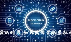 在币链圈风起云涌的时代，如何发布你的虚拟币