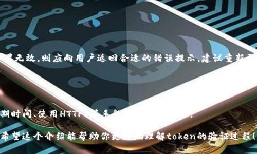 验证token的过程可以根据具体的应用场景和技术栈有所不同。一般来说，token通常用于身份验证或者授权，常见的有JWT（JSON Web Token）、OAuth token等。下面是一个关于如何验证token的通用步骤和示例。

### 一、理解Token的基本结构

#### 1. Token的组成部分
一个典型的JWT由三部分组成：头部（Header）、载荷（Payload）和签名（Signature）。
ul
    listrong头部（Header）：/strong通常由算法类型和token类型组成。如：{