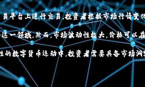 炒虚拟币是指通过买卖各种加密货币（例如比特币、以太坊等）来获取利润的行为。这一过程通常涉及在加密货币交易平台上进行交易，投资者根据市场行情变化进行决策，试图在尽可能低的价格买入并在价格上涨时卖出，从而实现盈利。

炒虚拟币有其独特的魅力和风险。随着区块链技术的不断发展和虚拟货币市场的不断扩大，越来越多的人开始参与这一领域。然而，市场波动性极大，价格可以在短时间内剧烈波动。因此，炒虚拟币既吸引了热衷投资和追求高回报的人，也引起了对风险管理和市场理解的重视。

虚拟币的背后不仅仅是数字资产的交易，还是一场关于技术创新、金融自由以及全球经济变迁的革命。在这场全球性的数字货币运动中，投资者需要具备市场洞察力、技术分析能力以及风险控制机制，以便在复杂多变的市场环境中保持竞争力。

如果需要更详细的信息或具体案例分析，请告诉我！