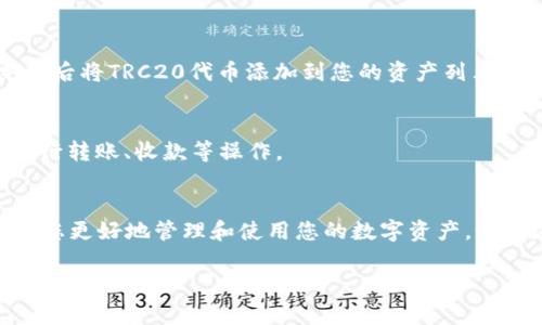 要在TOKENIM钱包中添加TRC20代币，可以按照以下步骤进行操作。请注意，具体步骤可能因应用版本略有不同，但整体流程大致相同。

步骤一：打开TOKENIM钱包
首先，确保您已经下载并安装了TOKENIM钱包，并使用您的账户信息登录。如果您还没有账户，请按照应用内的指引进行注册。

步骤二：进入代币管理页面
在TOKENIM钱包的主界面，通常会有“资产”或者“钱包”选项。点击这个选项，以便查看您的资产和相关代币管理功能。

步骤三：选择添加代币
在资产页面中，寻找“添加代币”或者“导入代币”的按钮。这个选项可能会在页面的右上角或底部。点击进入后，会看到可用的代币列表。

步骤四：选择TRC20代币
在代币列表中，通常会出现不同类型的代币。如果列表中没有您需要的TRC20代币，您可以手动输入代币的合约地址。确保您获取的地址是来自可信来源，以避免添加错误的代币。

步骤五：输入合约地址及信息
在输入合约地址的页面中，您需要填写以下信息：
ul
    listrong合约地址：/strong这是您要添加的TRC20代币的合约地址。/li
    listrong代币符号：/strong通常是该代币的缩写，如“USDT”。/li
    listrong小数位：/strong填写该代币的最小单位，一般为6或18位，具体取决于代币本身的设置。/li
/ul

步骤六：确认添加代币
确认您输入的信息无误后，点击“确认”或者“添加”按钮。此时，TOKENIM钱包将开始处理您的请求，并在完成后将TRC20代币添加到您的资产列表中。

步骤七：查看您的资产
添加成功后，您可以返回资产页面查看您的TRC20代币是否已显示在列表中。一旦显示，您就可以方便地进行转账、收款等操作。

段落总结
通过以上步骤，您可以轻松地在TOKENIM钱包中添加TRC20代币。这一过程不仅简单易操作，而且能够帮助您更好地管理和使用您的数字资产。如果在操作过程中遇到问题，建议咨询TOKENIM的官方支持或查阅相关帮助文档，以确保您的数字资产安全。

希望以上步骤能帮助到您，如果您有其他问题，请随时询问！