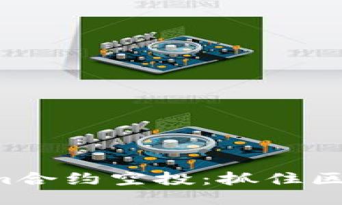 揭秘Tokenim合约空投：抓住区块链新机遇！