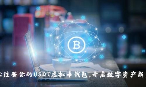 轻松注册你的USDT虚拟币钱包，开启数字资产新篇章