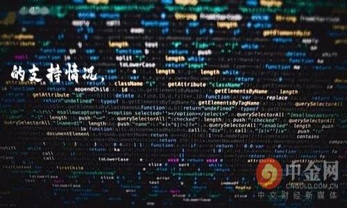 Tokenim 是一个数字资产管理平台，主要支持多种加密货币的存储和管理功能。根据可用的信息，Tokenim 通常支持比特币现金（BCH）以及其他主流数字货币的存储和交易功能。不过，具体的支持情况可能会随着时间变化和平台政策调整而有所不同。

要确认 Tokenim 当前是否支持 BCH，您可以采取以下步骤：

1. **访问官方网站**：直接查阅 Tokenim 的官方页面或APP，看是否有提到对 BCH 的支持信息。

2. **查看帮助文档**：许多平台都会有帮助中心，用户可以在这里找到关于支持币种的最新信息。

3. **联系客服**：如果在官网上找不到相关信息，可以直接联系 Tokenim 的客服团队，询问其对 BCH 的支持情况。

4. **查阅社区论坛或社交媒体**：有时，用户在社区讨论中会分享相关经验和更新。

通过上述方式，您可以获取到更准确的信息。