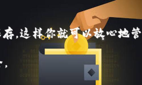 在备份 Tokenim 或任何加密钱包的私钥时，请务必遵循以下步骤来确保安全性和有效性。以下是具体的指导：

为什么备份私钥至关重要
私钥是你的加密资产的核心，它就像一本密码本，只有你能够解锁和控制其中的资产。如果私钥丢失或被盗，你将失去访问你的数字货币和资产的所有权。因此，备份私钥是保障个人资产安全的重要步骤。

获取你的私钥
首先，你需要确认如何从 Tokenim 钱包中获取私钥。通常，用户可以在钱包的设置或安全选项中找到相关功能。在这一步之前，确保你正在使用的是官方版本的钱包应用，防止被伪造的应用程序获取你的私钥。

选择安全的备份方法
备份私钥的方式有几种，最常见的包括：
ul
    listrong纸质备份：/strong将你的私钥手写或打印在纸上，并保存在一个安全的地方，比如保险箱或锁住的抽屉。/li
    listrong硬件钱包：/strong使用硬件钱包（如 Ledger 或 Trezor）可以安全地存储你的私钥，防止网络攻击。/li
    listrong加密数字备份：/strong可以将私钥存储在一个安全的数字文件中，并通过密码进行加密，确保即使文件被盗，攻击者也无法使用。/li
/ul

保管你的备份
无论你选择哪个备份方法，确保备份的存放位置安全，这是至关重要的。对于纸质备份，请考虑防火、防水的材料，避免被损坏。对于数字备份，避免将其存储在云端或与互联网连接的设备上，以降低被黑客攻击的风险。

定期检查和更新备份
技术和安全环境是不断变化的，定期检查你的备份是非常重要的。你应该确保你的私钥仍然可以访问，并在你更换设备或钱包时更新备份。

保持私钥的隐私
最后，切勿与他人分享你的私钥。无论是什么情况下，记住这条规则可以帮助你避免潜在的诈骗风险。即使是在信任的人面前，也要坚守这一原则，因为一旦泄露，可能会造成无法挽回的损失。

总结
备份 Tokenim 的私钥是保护你数字资产的关键措施。遵循上述步骤，确保你的私钥得到安全保存，这样你就可以放心地管理自己的加密货币投资。记住，安全不仅在于技术的使用，也在于我们对资产保护的警觉和审慎。

通过实施这些建议，你可以最大限度地降低丢失或被盗私钥的风险，确保你的加密资产始终安全。