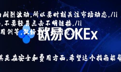 购买Tokenim（或者其他加密货币）时，通常需要通过几个步骤来完成交易，尤其是在将法币（如人民币、美元等）转换为Tokenim等加密货币时。以下是一个详细的指南，帮助你了解如何用法币购买Tokenim。

步骤一：选择交易所
首先，你需要选择一个支持Tokenim交易的加密货币交易所。常见的交易所包括币安（Binance）、火币（Huobi）、OKEx等。在选择交易所时，要考虑以下几点：
ul
    listrong支持的法币：/strong确保所选交易所支持你所在国家的法币。/li
    listrong手续费：/strong比对不同交易所的手续费，选择成本较低的选项。/li
    listrong安全性：/strong选择信誉良好且安全性高的交易所，确保你的资产安全。/li
/ul

步骤二：注册账户
在确定了交易所后，你需要注册一个账户。一般情况下，注册过程包括以下步骤：
ul
    listrong填写信息：/strong输入你的电子邮件、创造密码等基础信息。/li
    listrong身份验证：/strong大多数交易所需要进行身份验证，可能需要上传身份证明文件，如身份证或护照。/li
/ul

步骤三：充值法币
完成账户注册后，接下来就是将法币充值到你的交易所账户。充值的方法通常有以下几种：
ul
    listrong银行转账：/strong通过银行将法币转入交易所提供的账户。这种方式通常手续费较低，但到账时间可能较长。/li
    listrong信用卡/借记卡：/strong一些交易所允许使用信用卡直接购币，操作比较便捷，但手续费相对较高。/li
    listrong第三方支付：/strong某些交易所支持通过支付宝、微信等方式进行充值。/li
/ul

步骤四：购买Tokenim
法币到账后，你就可以开始购买Tokenim了。一般步骤如下：
ul
    listrong选择Tokenim：/strong在交易所的资产市场中找到Tokenim。/li
    listrong下单方式：/strong通常有限价单和市价单两种选择：br
        - strong限价单：/strong设置你愿意支付的价格。当市场价格达到你设定的价格时，订单会被成交。br
        - strong市价单：/strong以当前市场价格立即购买Tokenim。/li
    listrong确认交易：/strong核对交易信息，确认无误后即可完成交易。/li
/ul

步骤五：安全存储
完成购买后，Tokenim会存放在你的交易所账户中。但是为了安全起见，建议将Tokenim转移到个人钱包中。选择钱包时，可以考虑热钱包（在线钱包）或冷钱包（离线钱包），冷钱包因为不连接互联网，更加安全。

额外提示
在整个购买过程中，有几点需要特别注意：
ul
    listrong市场波动：/strong加密货币市场波动性非常大，价格可能在短时间内剧烈波动，所以要时刻关注市场动态。/li
    listrong安全操作：/strong使用双重认证（2FA）保护你的账户，定期更改密码，不要轻易点击不明链接。/li
    listrong学习和了解：/strong在投资之前，花时间了解Tokenim的背景、团队、用例等，做好充分的研究。/li
/ul

这就是使用法币购买Tokenim的一般步骤。每个步骤中都有不少细节需要关注，尤其是在安全和费用方面。希望这个指南能帮助你更顺利地进行投资。记住，投资有风险，理性决策非常重要。