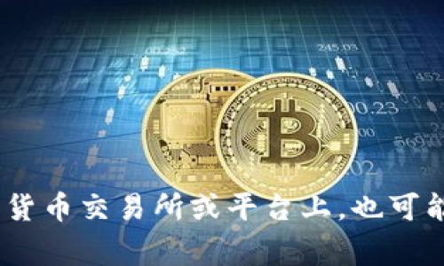 在Tokenim平台中，比特币通常以其全面认可和全球使用的名称出现，即“Bitcoin”。在一些许多加密货币交易所或平台上，也可能简称为“BTC”，这是比特币的代币符号。请确认具体的信息以获得最新的交易或者名称展示的详情。