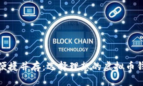 安全与便捷并存：选择理想的虚拟币钱包备注