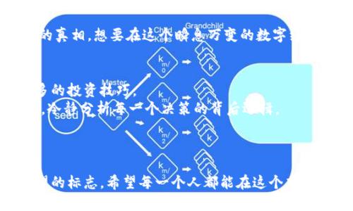 疫情下的数字货币：投资新机遇还是风险陷阱？
数字货币, 疫情影响, 投资机遇/guanjianci

一、流行病中的经济动荡
当一场突如其来的疫情席卷全球，许多人的生活轨迹被迫改变，街道上曾经熙熙攘攘的人群变得冷清，商铺也纷纷闭门歇业。在这种不确定的环境中，投资者们开始寻找新的避风港。对于一些人来说，传统的货币已经无法提供足够的安全感，他们开始把目光转向数字货币这一块神秘而又充满诱惑的领域。

二、数字货币的崛起
数字货币的崛起可以说是近年来金融领域的一场革命。从比特币的诞生，到近年来各类代币的井喷式发展，数字货币逐渐成为投资者关注的焦点。尤其是在疫情初期，许多国家的经济遭受重创，巨额的货币刺激政策出炉，导致传统货币贬值，而数字货币却展现出强大的抗压能力。许多人在家办公的同时，选择利用闲暇时间研究和投资数字货币，期望在逆境中寻找新的财富增长点。

三、投资者心态的变化
疫情使得许多人经历了一场心理上的洗礼。曾经稳定的工作岗位突然不保，生活的安全感荡然无存。面对动荡的经济形势，投资者的心理也随之发生改变。与其将资金存放在银行里静静贬值，不如勇敢尝试数字货币投资这一新领域。虽然风险无处不在，但对于渴望财富增长的人们而言，数字货币似乎就像一束光，照亮了前行的道路。许多人毅然决然地投入其中，期望从中获得更高的回报。

四、疫情与数字货币的相互影响
没有哪个事件的存在是孤立的，疫情与数字货币之间的互动关系也充满了复杂性。疫情加速了数字货币的普及，使得更多普通民众开始接触这个领域，然而与此同时，市场的波动性也在加剧，给投资者带来了挑战。例如，随着人们生活的数字化程度不断提高，在线交易尤为火爆，数字货币的使用频率不断上升。人们开始意识到，这种投资方式不仅仅是高风险的冒险，更是一种与现代生活紧密连接的选择。

五、监管政策的跟进
随着数字货币投资的增加，各国政府也逐渐意识到这一新兴领域的潜力与风险。监管政策不断跟进，为数字货币的发展设定了框架。政府的政策变化，往往会直接影响数字货币的市场表现。在疫情期间，各国政府的应对措施、财政政策和经济刺激计划，都会对数字货币的投资环境造成直接影响。投资者需要随时关注政策动向，以便及时调整自己的投资策略。

六、数字货币的未来之路
展望未来，数字货币的道路依然充满挑战与机遇。疫情在某种程度上推动了数字经济的发展，同时也凸显了许多数字货币项目存在的“泡沫”风险。投资者需要在激情与冷静之间找到一个平衡点，避免因盲目跟风而遭受损失。同时，技术的快速发展、区块链应用的不断扩展，也为数字货币的未来带来了更多可能性。回顾过去，我们能看到数字货币如何在危机中成长；展望未来，我们更应该理性看待这一市场的发展。

七、总结：在机遇与风险之间找到平衡
疫情给我们带来的不仅仅是经济上的冲击，更是对生活方式与投资理念的深刻反思。在面对数字货币这一全新领域时，无论投资者抱有怎样的期待，都必须清醒地认识到风险与收益并存的真相。想要在这个瞬息万变的数字经济时代站稳脚跟，除了具备市场前瞻性洞察，还需要不断学习与调整策略。唯有如此，我们才能在疫情带来的挑战中，找到属于自己的投资之路。

八、个人经验与反思：我的数字货币投资之旅
在我个人的投资经历中，疫情打破了我原本稳定的生活。我开始深入了解数字货币的世界，参与了各类讨论和分析。虽然市场跌宕起伏，但我逐渐学会了如何在波动中寻找机会，掌握了更多的投资技巧。
这一过程让我倍感兴奋，也让我认识到，投资不仅是金钱的游戏，更是心理的考验。在数字货币的投资中，我意识到胆略与谨慎是不可或缺的。在强烈的市场情绪面前，我们要学会收起冲动，冷静分析每一个决策的背后逻辑。
最终，我明白了，成功的投资不是一时的运气，而是长期的坚持与学习。疫情不仅让我对生活的看法发生变化，更让我在这个充满不确定性的时代，看到了数字货币投资带来的无限可能。

九、结尾寄语：走出疫情，拥抱未来
在生活的长河中，疫情就像一场暴风雨，虽然给我们带来了不小的考验，但它确实也给予了我们反思与成长的机会。数字货币，这个充满未来感的投资领域，或许就是我们在逆境中找到希望的标志。希望每一个人都能在这个充满挑战与机遇的时代中，正视风险，找到自己的方向，与数字货币共舞，在未来的经济舞台上绽放出更加璀璨的光芒。