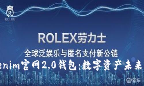探索Tokenim官网2.0钱包：数字资产未来的护航者