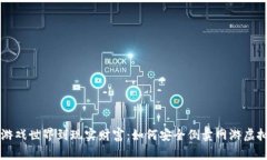 从游戏世界到现实财富：如何安全倒卖网游虚拟