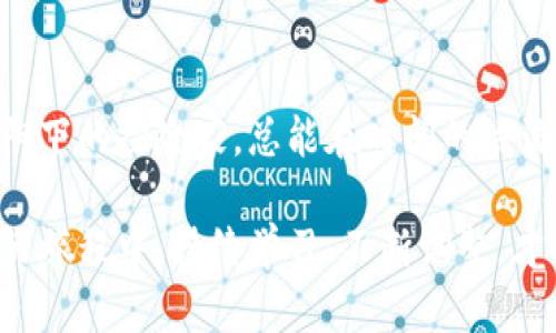 虚拟币挂牌交易所：开启数字资产投资新纪元
keywords虚拟币, 交易所, 投资/keywords

引言：数字资产的未来之路
在金色的金融时代，虚拟币如晨星般璀璨，每一枚数字货币的诞生都像是洪流中的一朵浪花。随着区块链技术的发展，越来越多的投资者和普通民众被卷入这个看似神秘的虚拟币世界。而挂牌交易所，便是这一切变革的舞台，为我们打开了投资数字资产的新大门。

什么是虚拟币挂牌交易所？
虚拟币挂牌交易所，就像是城市中的繁华市场，聚集了各种品牌和商品，但这里的交易品不是传统的金银珠宝，而是数字资产。每一个虚拟币都在这里拥有自己的“摊位”，投资者可以根据自己的需求进行各种数字货币的买卖。

想象一下，您走进一个热闹的集市，空气中弥漫着各种美食的香气，摊贩们热情地向您介绍他们的商品。在虚拟币交易所，您同样可以体验到这样的激情，每个交易平台都力争为用户提供最佳的交易体验，包括实时行情、交易手续费和安全保障等诸多方面。

为何选择虚拟币交易所进行投资？
选择虚拟币挂牌交易所进行投资，就像是选择一家信誉良好的酒庄购买美酒。以下是投资者应该考虑的几个关键因素：

h4流动性与交易量/h4
在金融市场中，流动性决定了交易的效率和安全性。高流动性的交易所意味着更多的买卖参与者，您可以更快地找到买家或卖家，避免价格波动带来的损失。想象一下，在一个人挤人的市场中，一杯美味的饮料瞬间被大家争抢，而在冷清的街道上，您可能会发现自己长久得不到回应。

h4安全性与合规性/h4
虚拟币交易所的安全性，就像一座坚固的城堡，保护着您的资产。选择一个受监管的交易所，可以在一定程度上降低金融诈骗和黑客攻击的风险。在这个电子流动的时代，您的数字资产就该像珍贵的宝石一样被妥善保管，而不是随意放置在一个不安全的地方。

h4用户体验与操作便捷性/h4
有效的用户体验就如同精心制作的餐厅菜单，让顾客一下子了解每一道菜的魅力。您希望您的交易过程能够顺畅无阻，清晰易懂。因此，选择一个设计友好、操作简便的交易所，可以大大提升您的交易效率。

热门虚拟币交易所推荐
在这个丰富多彩的虚拟币市场中，有几个知名的交易所脱颖而出，深受投资者的喜爱。让我们看看这些“明星交易所”，它们以何独特的魅力吸引着百万投资者的目光：

h4币安（Binance）/h4
作为全球最大的虚拟币交易所之一，币安凭借其多样的交易产品和完善的安全措施，吸引了大量交易者。想象一下，币安就像一个巨大的商场，里面有各种类型的商品可供选择，从主流的比特币到小众的山寨币，应有尽有。

h4火币（Huobi）/h4
火币以其严谨的合规性和卓越的用户服务而著称。在这里，交易者仿佛置身于一片阳光灿烂的海滩，享受到细致入微的服务体验。你可以轻松找到所需的信息，快速完成交易，这使得新手投资者也能在这里找到安全感和信心。

h4OKEx/h4
作为一家综合性交易所，OKEx不仅提供现货交易，还支持衍生品交易，为投资者提供更多的投资选择。它就像一个多功能的娱乐中心，让您在选择投资方式时有了更多的可能性。

如何选择适合自己的虚拟币交易所？
在众多虚拟币交易所中选择一个适合自己的，就像在茂密的森林中寻找一条小径。选择时，您需要考虑以下几个因素：

h4个人需求与投资目标/h4
您的投资目标会直接影响您所选择的交易所。如果您只是想尝试进入虚拟币市场，可能会选择那些手续费较低、操作简单的交易所；而如果您的目标是进行复杂的投资操作，您可能更倾向于那些功能丰富、支持多种交易策略的交易平台。

h4用户评价与社区反馈/h4
查看其他用户的评价，了解他们的真实体验，可以帮助您从更多维度了解一个交易所的特点。正如品尝前需斟酌口味，投资决策也需多方参照。

h4市场动态与发展潜力/h4
在快速变化的市场中，选择一个具有发展潜力的交易所就像捕捉到了一股清新的风。观察一个交易所的创新能力、合作项目以及市场定位，可以帮助您更好地把握投资时机，避免陷入“泥潭”。

注意事项：投资风险与管理
进入虚拟币投资的世界，犹如在波涛汹涌的海洋中航行，您需要认真对待每一次出海的决定。以下是一些投资风险与管理的建议：

h4风险意识/h4
虚拟币市场波动大，您需保持高度的风险意识。投资之前，对自己所选资产有深入了解，知晓其特点、市场情绪与潜在风险，就像准备一场精心的远足旅行，做好各种准备，以应对未来的不可预测。

h4分散投资/h4
不要将所有的资产都放在同一个篮子里，分散投资才能有效降低风险。可以考虑将部分资金投入主流币种，部分资金投入新兴币种，以此进行合理配置，就像种下多种植物，才能收获多样的果实。

h4定期评估与调整/h4
虚拟币市场瞬息万变，您需要定期对投资组合进行评估和调整。各个时段就好比拍摄一部电影，您能够通过不同的镜头捕捉到不同的景色，了解自己的投资成效，寻找更好的策略。

总结：迈向未来的投资旅程
虚拟币挂牌交易所为我们开辟了一条崭新的投资之路。在这条充满未知的旅途中，风险与机会并存。成功的投资者就像是朝阳下的探险家，总能在时间的洪流中洞悉市场的脉动，抓住那稍纵即逝的机遇。

无论您是对于虚拟币市场充满憧憬的新人，还是已经在这片土地上耕耘多年的老手，都应以开放的心态去迎接挑战。在未来的旅程中，持续学习、不断调整，才能在这场数字资产的狂潮中立于不败之地。让我们携手并肩，迈向未来的投资新纪元！