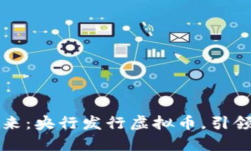 拥抱数字未来：央行发行虚拟币，引领金融新纪元