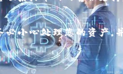 要将Tokenim转账到火币网，您可以按照以下步骤进行操作。根据加密货币的类型和转账平台的不同，具体步骤可能会有所不同。以下是一般性步骤：

步骤 1: 登录火币网账户
首先，您需要登录您的火币网账户。如果您没有账户，请先注册一个，并确保通过电子邮件或手机验证激活您的账户。

步骤 2: 获取火币网的充值地址
在火币网的主页上，找到“资产”或“钱包”选项，然后选择“充值”。在充值界面，选择您要存入的Tokenim。系统将自动生成一个充值地址。请复制这个地址，因为您需要在后续步骤中使用它。

步骤 3: 登录Tokenim钱包
接下来，您需要登录您的Tokenim钱包。根据您使用的具体钱包类型（如硬件钱包、软件钱包、在线钱包等），这个过程可能有所不同。如果您使用的是桌面钱包，请打开软件并输入您的密码。如果是在线钱包，请访问钱包的网站并登录您的账户。

步骤 4: 发起转账
在您的Tokenim钱包中，找到“发送”或“转账”的选项。填入之前复制的火币网充值地址，并输入您想要转账的Tokenim数量。请确保仔细核对地址，以免转账到错误的地址。

步骤 5: 确认转账信息
在确认转账之前，请再次检查所有信息，包括充值地址和数量。一旦确认无误，点击“发送”或“转账”按钮。转账后，您可能会收到一封确认邮件，或者在钱包中看到转账的交易记录。

步骤 6: 等待确认
不同的区块链网络对交易的确认时间可能有所不同。请耐心等待您的转账被确认。您可以在火币网的资产页面查看您的Tokenim余额是否已经更新。通常情况下，交易需要一定数量的区块确认后，余额才会显示在您的账户中。

步骤 7: 问题解决
如果转账出现问题，例如资金未到账，您可以检查转账记录，确认交易是否已经被确认。如果存在问题，建议您联系火币网的客服支持，了解进一步的解决方案。

总结
将Tokenim转账到火币网的过程其实相对简单，只需按照上述步骤进行即可。请注意加密货币交易的风险，务必小心处理您的资产，并在转账前仔细确认信息。希望这能帮您顺利完成交易！

如果您还有其他具体问题或需要进一步的帮助，请随时告知。