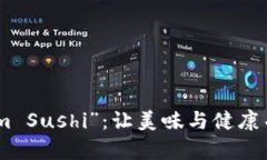 : 畅享“Tokenim Sushi”：让美味与健康并存的极致