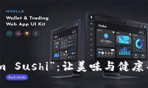 : 畅享“Tokenim Sushi”：让美味与健康并存的极致体验