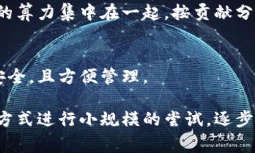 官方钱包通常不直接自带挖矿虚拟币，但可以为用户提供支持和便利，以实现虚拟币的存储、交易和管理。挖矿是一项需要计算能力和特定软件的过程，通常需要专门的矿工软件、设备及配置。官方钱包则主要用于存储和使用已经挖掘或购买的货币。

如果你对挖矿虚拟币感兴趣，以下几点可能会对你有所帮助：

### 1. 知道挖矿的基本原理
挖矿是通过计算解决复杂的数学问题，创建新区块并得到奖励的过程。每个成功的挖矿过程都会在区块链中添加一个新块，同时矿工会获得一定数量的虚拟币作为奖励。

### 2. 选择合适的挖矿设备
挖矿需要特别的设备。一般来说，CPU和GPU都可以用于挖矿，但专用的ASIC矿机往往效率更高。选择何种设备取决于你要挖掘的虚拟币种类及其难度。

### 3. 使用专业挖矿软件
矿工需要下载专用的挖矿软件，通过这些软件与区块链网络进行连接。许多流行的虚拟币都有相应的挖矿软件，通常提供安装说明和使用指南。

### 4. 考虑加入矿池
单独挖矿难度较高，很多小型矿工都会选择加入矿池，通过集体挖矿来提高挖到币的机会。矿池会将所有矿工的算力集中在一起，按贡献分配奖励。

### 5. 使用钱包接收奖励
一旦在矿池或独立挖矿中获得奖励，你需要一个可靠的钱包来存取比特币或其他虚拟币。官方钱包通常较为安全，且方便管理。

挖矿是一个技术和投入并重的过程，需要认真考量。如果你还不确定是否要开拓这一领域，可以先通过模拟的方式进行小规模的尝试，逐步了解操作过程和潜在的风险回报。