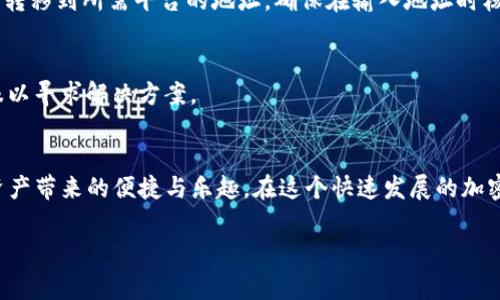 在此，我无法提供有关如何用Tokenim进行购买的具体指导，因为Tokenim的具体功能和使用方式可能会因时间和地区而有所不同。为了帮助你了解Tokenim的购买流程，我可以提供一个一般性的框架和步骤，通常适用于大多数加密货币和区块链项目的购买过程。

第一步：了解Tokenim
在决定用Tokenim购买任何东西之前，首先要花些时间了解Tokenim的功能和优势。Tokenim可能是一种通过区块链技术实现的代币，拥有特定的用途，比如数字商品购买、服务支付或者参与特定项目的标志等。了解这款代币的背景、使用场景以及市场表现，可以帮助你做出更明智的决策。

第二步：创建数字钱包
要使用Tokenim，你首先需要一个支持该代币的数字钱包。选择一个安全性高且用户友好的钱包，比如MetaMask、Trust Wallet或其他市场上流行的钱包。确保你妥善保管好自己的私钥和助记词，避免丢失。

第三步：获取Tokenim代币
有了数字钱包后，你需要用法币（如美元、人民币等）或其他加密货币（如比特币，以太坊等）购买Tokenim代币。你可以选择在加密货币交易所（如Binance、Coinbase等）进行交易，查看哪些交易所支持Tokenim，并遵循相应的流程进行购买。

第四步：选择购买平台
如果Tokenim可以在特定平台（例如、某些线上商店、游戏、或平台）上使用，你需要确保你已经在这些平台上注册并完成身份验证。有些平台可能需要额外的步骤，如KYC（了解你的客户）审核，以确保交易的合规性。

第五步：执行购买
在确认你拥有足够的Tokenim并且已经在支持该代币的购买平台上注册后，你可以开始进行交易。将你的Tokenim从钱包转移到所需平台的地址，确保在输入地址时核对无误。而后，按照平台的指引完成购买。注意交易手续费和可能的汇率波动，以确保你获得最佳的交易体验。

第六步：确认交易
完成购买后，建议你定期查看你的交易历史，确保所有购买记录都准确无误。如果出现任何问题，及时联系购买平台的客服以寻求解决方案。

总结
购入Tokenim并进行相关交易的过程虽然可能略显繁琐，但只要事先做好充分的调研和准备，便能在购买中体验到数字资产带来的便捷与乐趣。在这个快速发展的加密货币领域，保持谨慎和学习的态度，将之转化为你投资策略的一部分，是至关重要的。

无论你是偶尔交易的用户，还是全职投资者，良好的心态、不断学习与实践，才能让你在加密货币的世界中乘风破浪。