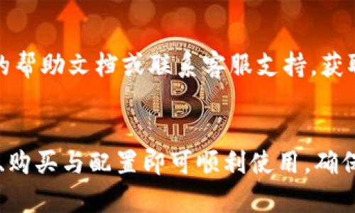 要获得Tokenim的带宽，您可以按照以下步骤进行：

### 1. 注册Tokenim账号
首先，您需要访问Tokenim的官方网站，并进行注册。确保您提供准确的信息以完成账户创建。

### 2. 完善个人资料
在注册后，请根据要求完善您的个人资料。包括但不限于实名认证、联系方式等信息，以便于Tokenim对您的账户进行审核和管理。

### 3. 充值和购买
在Tokenim平台上，您可能需要进行充值，平台通常支持多种支付方式。充值成功后，按照平台的指引选择适合您的带宽套餐进行购买。

### 4. 配置带宽
购买成功后，根据您的需要进行带宽的配置。通常平台会提供直观的操作界面，让您可以轻松管理您的带宽资源。

### 5. 使用带宽
完成配置后，您就可以开始使用Tokenim提供的带宽资源了。在使用过程中，您可以随时查看带宽使用情况，并进行相应调整。

### 6. 获取帮助与支持
如在任何环节遇到困难，您可以查阅Tokenim提供的帮助文档或联系客服支持，获取必要的帮助。

### 总结
Tokenim的带宽获取流程较为简单，通过注册、充值、购买与配置即可顺利使用。确保您通读相关条款和条件，以便于理解使用政策。