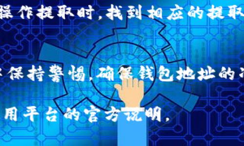 要将 Tokenim 转到 6X，您需要遵循一些基本步骤，这取决于您所使用的交易平台或钱包。以下是一个一般的指南，可以帮助您完成这个过程：

第1步：了解 Tokenim 和 6X
Tokenim 是一种加密货币，而 6X 是一个交易平台或代币。如果您打算将 Tokenim 转换为 6X，首先要确保您了解这两者的功能及其在加密市场中的角色。

第2步：创建账户
如果您还没有在 6X 上创建账户，您需要访问其官网并注册一个新账户。通常，您需要提供电子邮件地址、设置密码并完成身份验证。

第3步：准备 Tokenim
确保您拥有足够的 Tokenim 在您的钱包中。您可以通过购买、交易或其他方式获得 Tokenim。如果 Tokenim存储在外部钱包中，您需要确认钱包的地址和类型，以便后续的转账。

第4步：将 Tokenim 转至交易平台
在您的 6X 账户中，找到“充值”或“存款”的选项，选择 Tokenim 作为存入的代币，并复制显示的地址。
接下来，打开您的 Tokenim 钱包，选择发送或转账选项，将复制的地址粘贴进去并输入您要转账的 Tokenim 数量。请务必检查地址的正确性，因为一旦交易进行就无法撤销。

第5步：确认交易
一旦您提交转账，您可以在区块链浏览器中查看交易的状态。该过程可能需要几分钟的时间，具体取决于网络的拥堵程度。等待交易完成后，您可以在 6X 的账户中看到您的 Tokenim。

第6步：进行交易
在确认您的 Tokenim 已经到账后，您可以前往 6X 的交易界面。选择将 Tokenim 兑换为 6X 的交易对，输入您希望交易的数量，并确认交易。

第7步：提取 6X
完成交易后，您的 6X 将存入您的账户。您可以选择继续在 6X 平台上交易或将其提取到您的私人钱包。操作提取时，找到相应的提取选项，输入您转账的地址和数量，然后确认。

总结
将 Tokenim 转换为 6X 的过程涉及多个步骤，包括创建账户、转账资金和进行交易。请确保在交易过程中保持警惕，确保钱包地址的准确性，并留意交易中的任何费用和限制。通过这些步骤，您可以顺利地在加密货币市场中进行转换和交易。

这只是一个基于典型步骤的指南，具体流程可能因平台不同而略有不同。在操作之前，务必详细查阅您所使用平台的官方说明。