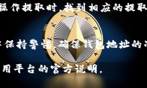 要将 Tokenim 转到 6X，您需要遵循一些基本步骤，这取决于您所使用的交易平台或钱包。以下是一个一般的指南，可以帮助您完成这个过程：

第1步：了解 Tokenim 和 6X
Tokenim 是一种加密货币，而 6X 是一个交易平台或代币。如果您打算将 Tokenim 转换为 6X，首先要确保您了解这两者的功能及其在加密市场中的角色。

第2步：创建账户
如果您还没有在 6X 上创建账户，您需要访问其官网并注册一个新账户。通常，您需要提供电子邮件地址、设置密码并完成身份验证。

第3步：准备 Tokenim
确保您拥有足够的 Tokenim 在您的钱包中。您可以通过购买、交易或其他方式获得 Tokenim。如果 Tokenim存储在外部钱包中，您需要确认钱包的地址和类型，以便后续的转账。

第4步：将 Tokenim 转至交易平台
在您的 6X 账户中，找到“充值”或“存款”的选项，选择 Tokenim 作为存入的代币，并复制显示的地址。
接下来，打开您的 Tokenim 钱包，选择发送或转账选项，将复制的地址粘贴进去并输入您要转账的 Tokenim 数量。请务必检查地址的正确性，因为一旦交易进行就无法撤销。

第5步：确认交易
一旦您提交转账，您可以在区块链浏览器中查看交易的状态。该过程可能需要几分钟的时间，具体取决于网络的拥堵程度。等待交易完成后，您可以在 6X 的账户中看到您的 Tokenim。

第6步：进行交易
在确认您的 Tokenim 已经到账后，您可以前往 6X 的交易界面。选择将 Tokenim 兑换为 6X 的交易对，输入您希望交易的数量，并确认交易。

第7步：提取 6X
完成交易后，您的 6X 将存入您的账户。您可以选择继续在 6X 平台上交易或将其提取到您的私人钱包。操作提取时，找到相应的提取选项，输入您转账的地址和数量，然后确认。

总结
将 Tokenim 转换为 6X 的过程涉及多个步骤，包括创建账户、转账资金和进行交易。请确保在交易过程中保持警惕，确保钱包地址的准确性，并留意交易中的任何费用和限制。通过这些步骤，您可以顺利地在加密货币市场中进行转换和交易。

这只是一个基于典型步骤的指南，具体流程可能因平台不同而略有不同。在操作之前，务必详细查阅您所使用平台的官方说明。