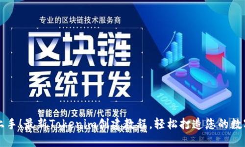 快速上手！最新Tokenim创建教程，轻松打造您的数字资产