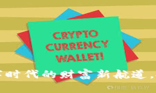 虚拟币：数字时代的财富新航道，投资者必看！