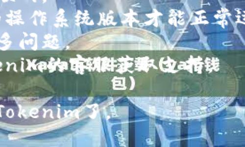 要在苹果手机上下载Tokenim，你可以按照以下步骤进行操作：

1. **打开App Store**：
   - 在你的苹果手机首页上找到并点击App Store图标。

2. **搜索Tokenim**：
   - 在App Store顶部的搜索框中，输入“Tokenim”，然后点击搜索键。

3. **找到应用程序**：
   - 在搜索结果中找到“Tokenim”应用程序。确保应用程序的开发者信息是可靠的，以避免下载到假冒应用。

4. **下载应用程序**：
   - 点击“获取”按钮（可能会显示云朵图标），然后输入你的Apple ID密码或使用Face ID/Touch ID进行身份验证。

5. **等待下载和安装**：
   - 下载和安装过程会需要一些时间，取决于你的网络速度。完成后，Tokenim应用图标会出现在你的主屏幕上。

6. **打开Tokenim**：
   - 点击应用图标，按照应用的指示完成注册或登录过程。

如果你在这一过程中遇到任何问题，可以尝试以下解决方法：

- **检查网络连接**：确保你的手机连接到互联网。
- **更新iOS版本**：有时应用可能需要最新的操作系统版本才能正常运行。
- **重新启动手机**：简单的重启可以解决很多问题。
- **联系客服**：如果仍有问题，可以联系Tokenim的客服获取支持。

这样，你就可以在苹果手机上顺利下载和使用Tokenim了。