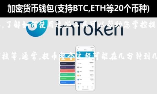 提币的到账时间通常取决于多个因素，包括所使用的交易所、区块链的拥堵情况以及所提取的加密货币类型。以下是一些常见情况的详细说明，帮助您理解在提取Tokenim或其他加密货币时，可能需要多久才能到账。

提币流程概述
在理解提币时间之前，首先要了解提币的基本流程。当您决定将加密货币从交易所转移到您的钱包时，通常需要通过几个步骤，包括创建提币申请、确认钱包地址以及支付相关的手续费。一旦申请发出，系统会将您的请求加入到区块链交易中，接下来就取决于区块链网络的处理速度。

交易所的提币时间
不同交易所对于提币的处理时间会有很大差异。一些大型交易所，如Binance或Coinbase，通常在几分钟到几个小时内处理提币请求，因为它们拥有良好的技术支持和高效的流程。然而，某些小型交易所可能会因为流量或技术问题导致提币处理时间延长，有时甚至需要一天或更长时间。

区块链的拥堵情况
提币时间也受到区块链本身状态的影响。比如，比特币网络在高峰期可能会出现拥堵，交易确认时间会延长。有些交易者选择在网络高峰时段提币，这会导致手续费上涨，到账时间延迟。因此，在决定提币时，了解当前网络状态是非常重要的。

加密货币类型的影响
不同的加密货币在提取时的到账时间也会有所不同。例如，以太坊的交易确认时间一般较短，可在几分钟内完成，而某些小众加密货币可能需要更长的确认时间。因此，如果您打算提取Tokenim，最好提前确认其所在区块链网络的特性以判断到账时间。

安全审核及其它因素
除了上述因素之外，交易所为了保障用户的资产安全，可能会在提币过程中进行额外的审核，例如两步验证或逐步审核。这些额外的安全措施有时会导致到账时间的延迟。因此，在进行提币时，确保您已完成所有必要的安全步骤，以免因审核延迟而影响到账时间。

如何查询提币状态
提币过程中，您可以通过区块链浏览器查询交易状态。通过输入您的交易ID（TxID），您便可以实时监控交易是否已被确认。了解如何使用这些工具可以帮助您掌控提币进度，减少焦虑。

总结
总的来说，Tokenim提币的到账时间受到多种因素的影响，包括交易所处理效率、区块链拥堵情况、加密货币类型及安全审核等。通常，提币整个过程可能在几分钟到几天之间不等。建议在交易前做好相关研究，并时刻注意当前网络和市场的状况，以便在提币时能够顺利快速到账。

希望这些信息能够帮助您理解Tokenim提币的到账时间。如果有其他问题，请随时问我！