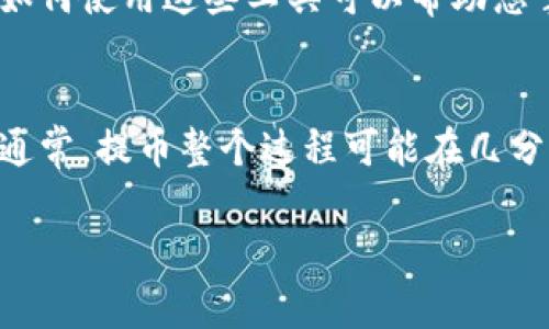 提币的到账时间通常取决于多个因素，包括所使用的交易所、区块链的拥堵情况以及所提取的加密货币类型。以下是一些常见情况的详细说明，帮助您理解在提取Tokenim或其他加密货币时，可能需要多久才能到账。

提币流程概述
在理解提币时间之前，首先要了解提币的基本流程。当您决定将加密货币从交易所转移到您的钱包时，通常需要通过几个步骤，包括创建提币申请、确认钱包地址以及支付相关的手续费。一旦申请发出，系统会将您的请求加入到区块链交易中，接下来就取决于区块链网络的处理速度。

交易所的提币时间
不同交易所对于提币的处理时间会有很大差异。一些大型交易所，如Binance或Coinbase，通常在几分钟到几个小时内处理提币请求，因为它们拥有良好的技术支持和高效的流程。然而，某些小型交易所可能会因为流量或技术问题导致提币处理时间延长，有时甚至需要一天或更长时间。

区块链的拥堵情况
提币时间也受到区块链本身状态的影响。比如，比特币网络在高峰期可能会出现拥堵，交易确认时间会延长。有些交易者选择在网络高峰时段提币，这会导致手续费上涨，到账时间延迟。因此，在决定提币时，了解当前网络状态是非常重要的。

加密货币类型的影响
不同的加密货币在提取时的到账时间也会有所不同。例如，以太坊的交易确认时间一般较短，可在几分钟内完成，而某些小众加密货币可能需要更长的确认时间。因此，如果您打算提取Tokenim，最好提前确认其所在区块链网络的特性以判断到账时间。

安全审核及其它因素
除了上述因素之外，交易所为了保障用户的资产安全，可能会在提币过程中进行额外的审核，例如两步验证或逐步审核。这些额外的安全措施有时会导致到账时间的延迟。因此，在进行提币时，确保您已完成所有必要的安全步骤，以免因审核延迟而影响到账时间。

如何查询提币状态
提币过程中，您可以通过区块链浏览器查询交易状态。通过输入您的交易ID（TxID），您便可以实时监控交易是否已被确认。了解如何使用这些工具可以帮助您掌控提币进度，减少焦虑。

总结
总的来说，Tokenim提币的到账时间受到多种因素的影响，包括交易所处理效率、区块链拥堵情况、加密货币类型及安全审核等。通常，提币整个过程可能在几分钟到几天之间不等。建议在交易前做好相关研究，并时刻注意当前网络和市场的状况，以便在提币时能够顺利快速到账。

希望这些信息能够帮助您理解Tokenim提币的到账时间。如果有其他问题，请随时问我！