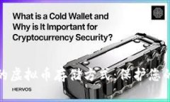 安全高效的虚拟币存储方式：保护您的数字财富