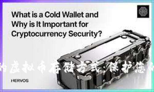 安全高效的虚拟币存储方式：保护您的数字财富