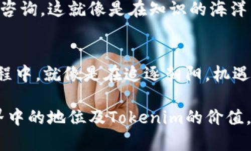 在这里给你提供一些有关Tokenim和狗狗币的背景知识以及相关信息，但请注意，我无法提供具体的金融建议或投资策略。以下是围绕你的主题“Tokenim能存狗狗币”包含的内容。

  Tokenim：探索如何安全存储狗狗币的最佳选择！ / 
 guanjianci Tokenim, 狗狗币, 加密货币存储 /guanjianci 

引言：数字货币的崛起与存储方式
在当今数字经济中，加密货币的兴起如同晨曦中的一颗晨星，照亮了投资者的眼睛。在这些新兴货币中，狗狗币以其幽默的起源和社区驱动的特征，获得了越来越多人的喜爱。然而，在这场数字财富的冒险中，安全存储这些虚拟资产显得尤为重要。

什么是Tokenim？
Tokenim是一个加密货币钱包和存储平台，如同阳光明媚的海滩，为用户提供安全、便捷的存储服务。它简洁的界面让人们轻松导航，追踪自己的资产。而Tokenim的设计还旨在保护用户的隐私和安全，确保用户可以放心存储包括狗狗币在内的多种加密货币。

狗狗币的魅力
狗狗币，最初是作为网络上的一个玩笑而诞生，然而，它的可爱形象和社区文化迅速俘获了大量粉丝的心。就像是黄昏时分街头小店的招牌，让人忍不住驻足。它不仅在技术上充分利用了汇款的便利性，更在社区活动中传递了乐于助人和善意分享的精神。这种社区驱动的文化，让狗狗币成了一种不仅仅是金融工具，更是一种社交媒介。

Tokenim支持狗狗币存储功能吗？
是的，Tokenim支持狗狗币的存储。在这个快速变化的数字世界中，Tokenim为用户提供了一个稳定的港湾，让狗狗币得以安全存放。就像一把坚固的锁，将你的财富封存于其中，只有持有密钥的人才能打开。

如何在Tokenim上存储狗狗币？
存储狗狗币的过程就像是将书籍归还到精致的书架上，简单而愉悦。用户首先需要创建Tokenim帐户，这个过程兔子般快速。注册后，用户可以生成狗狗币钱包地址，就可以将您的狗狗币发送到这个地址。请务必保存好这个地址，它就如同秘密花园的钥匙，只有拥有它才能进入。

Tokenim的安全性
在新的领域中，安全永远是首要任务。Tokenim采用了多种安全措施，确保用户资产的安全性。就像一座高耸的城堡，层层防护确保没有人能轻易攻破。Tokenim提供两步验证选项，就像在朋友面前确认身份一般，为账户安全加了一重保障。

社区支持与学习资源
Tokenim不仅仅是一个存储平台，它还为用户提供了丰富的教育资源和社区支持。用户可以通过平台的博客和讨论组了解最新的市场趋势，或是向经验丰富的用户咨询，这就像是在知识的海洋中，不断拾取宝藏。

结语：投资与存储的智慧选择
在这个数字化迅速发展的时代，如何安全存储自己的狗狗币，将成为每一个投资者必须面对的课题。Tokenim的出现，为我们提供了一个可靠的解决方案。在这个过程中，就像是在追逐朝阳，机遇与挑战并存。选择Tokenim存储狗狗币，或许是你在加密货币浪潮中寻求稳健的一步。无论是投资还是单纯的存储，最重要的是保持对市场的敏感，进行明智的选择。

这篇文章阐述了Tokenim如何支持狗狗币的存储、其功能和安全性。利用这样的结构和内容，不仅能激励读者行动，也让他们更加深入地理解狗狗币在数字货币世界中的地位及Tokenim的价值。