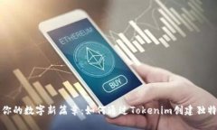 开启你的数字新篇章：如何通过Tokenim创建独特身