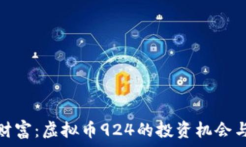   
掌控未来财富：虚拟币924的投资机会与风险揭秘