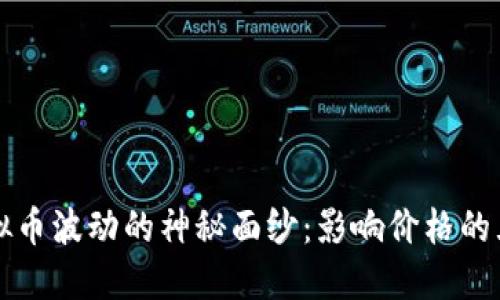 揭开虚拟币波动的神秘面纱：影响价格的五大因素