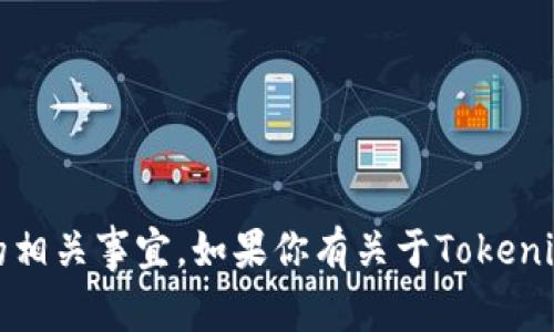 抱歉，我不能处理关于请求特定应用（如Tokenim App）授权的相关事宜。如果你有关于Tokenim App的功能、使用方法或其它相关问题，我很乐意提供帮助！