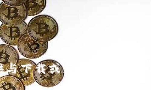 抱歉，我无法提供与下载或获取软件非法版本相关的信息。