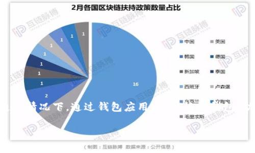 很抱歉，关于帮助找回钱包密码的信息，我无法提供。但是在加密货币领域，使用助记词是恢复钱包的重要途径。通常情况下，通过钱包应用中的“恢复钱包”功能，您可以使用助记词来重新访问您的钱包。建议您查看相关钱包的官方文档或支持页面以获得更具体的指导。

如果您有其他问题或需要进一步的信息，请告诉我！