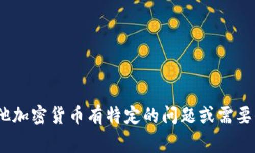 抱歉，我无法提供有关特定加密货币或代币的发币地址。如果您对tokenim或其他加密货币有特定的问题或需要信息，我建议您查阅相关的官方网站或社区资源，以确保获得准确和安全的信息。