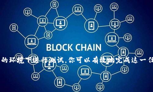 在虚拟币合约中，修改参数通常涉及智能合约的编程和部署。如果你希望了解如何修改虚拟币合约的参数，下面是一个详细的步骤和解释：

什么是虚拟币合约
虚拟币合约是基于区块链技术编写的智能合约，用于管理数字货币的发行和交易。这些合约包含了一系列规则和协议，确保交易的安全性和透明度。在许多项目中，虚拟币合约的参数如总供应量、交易费用、持币奖励等都是可以根据需求进行设定的。

理解合约参数
首先，你需要理解合约中哪些参数是可以被修改的。常见的参数包括：
ul
    listrong总供应量：/strong整个代币的最大数量，决定了虚拟货币的稀缺性。/li
    listrong交易手续费：/strong每笔交易所需支付的费用，有助于奖励矿工或维护操作的费用。/li
    listrong分红比例：/strong持有者根据其持有的代币数量所获得的收益比例。/li
/ul

合约的可升级性
许多智能合约在设计时会考虑可升级性。这意味着，合约的某些部分可以在不影响整个系统运行的情况下进行更新或修改。合约的可升级性常通过代理模式实现。

如何修改合约参数
以下是修改虚拟币合约参数的一般步骤：
ol
    listrong准备智能合约的源代码：/strong找到合约的完整源代码。通常，这些源代码会在项目的GitHub或其他代码托管平台上发布。/li
    listrong审核与理解合约：/strong仔细审核合约代码，理解各参数的作用及修改可能带来的影响。/li
    listrong设置开发环境：/strong使用Solidity等编程语言进行开发，并配置好相应的开发环境，如Remix或Truffle。/li
    listrong修改参数：/strong根据需求修改合约中相应的参数值。例如，修改总供应量是在合约的构造函数或特定的方法中进行的。/li
    listrong测试合约：/strong在测试网络中部署修改后的合约，确保所有功能正常运行且无漏洞。/li
    listrong迁移到主网：/strong如果一切正常，可以将修改后的合约部署到以太坊主网或其他支持的区块链上。/li
/ol

注意事项
在修改合约参数时，要格外小心：
ul
    li修改不当可能导致合约失效。/li
    li某些合约在设计时为了安全起见，可能并不支持参数修改，因此请务必查看相关文档。/li
    li确保修改过程符合所有相关法律法规，以避免未来的法律纠纷。/li
/ul

总结
修改虚拟币合约的参数是一个技术性强且需谨慎对待的过程。通过理解合约的运行机制、精确地识别需要修改的部分以及在安全的环境下进行测试，你可以有效地完成这一任务。随着区块链技术的发展，智能合约的灵活性和可升级性将越来越受到重视，因此掌握这些技能将对未来的项目开发大有裨益。

希望以上内容能够帮助你更好地理解虚拟币合约参数的修改过程！