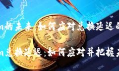 Tokenim的未来：如何应对兑换延迟的挑战Tokenim兑换